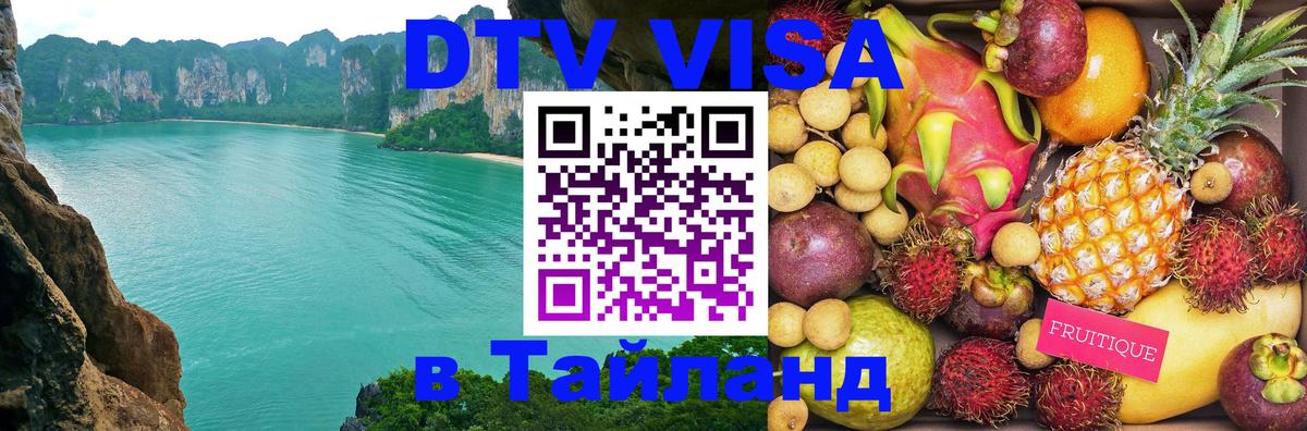 Оформить DTV визу в Тайланд 