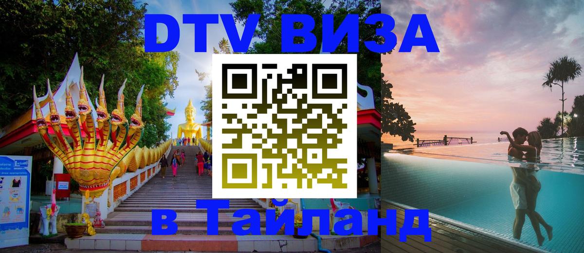 Купить DTV визу в Таиланд 